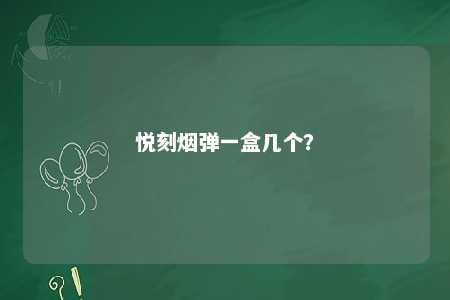 悦刻烟弹一盒几个�？ 